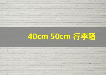 40cm 50cm 行李箱